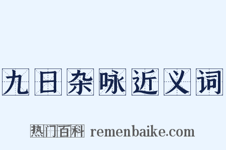 九日杂咏近义词是什么意思的图片